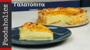 Γαλατόπιτα με καραμελωμένα φύλλα(VIDEO), από την οικογένεια Καρελάνη και το foodaholics.gr!