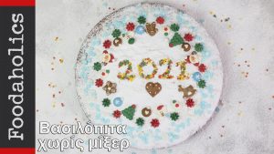 Βασιλόπιτα γιαουρτιού χωρίς μίξερ, 2021(VIDEO), από την οικογένεια Καρελάνη και το foodaholics.gr!