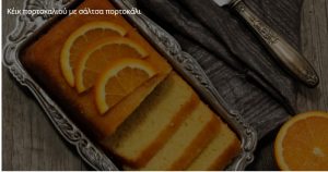Κέικ πορτοκαλιού με σάλτσα πορτοκάλι, από το icookgreek.com!