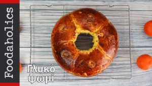 Γεμιστά ψωμάκια με χυμό μανταρίνι και πραλίνα(VIDEO), από την οικογένεια Καρελάνη και το foodaholics...
