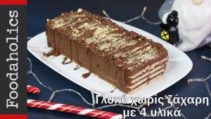 Γλυκό χωρίς ζάχαρη με 4 υλικά, χωρίς μίξερ και χωρίς κρέμα γάλακτος(VIDEO), από την οικογένεια Καρελ...