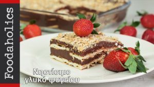 Ελαφρύ νηστίσιμο γλυκό ψυγείου(VIDEO), από την οικογένεια Καρελάνη και το foodaholics.gr!