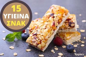 15 Υγιεινά Σνακ Για Αδυνάτισμα Και Απώλεια Λίπους, από την Δήμητρα Νάσιου και το rogmes.gr!