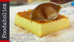 Γαλατόπιτα χωρίς φύλλο και χωρίς μίξερ(VIDEO), από την οικογένεια Καρελάνη και το foodaholics.gr!