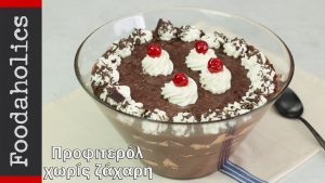 Προφιτερόλ χωρίς ζάχαρη, από την οικογένεια Καρελάνη και το foodaholics.gr!