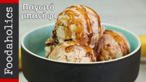 Παγωτό μπανόφι με 5 υλικά χωρίς παγωτομηχανή, από την οικογένεια Καρελάνη και το foodaholics.gr!
