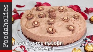 Το γλυκό του πρέσβη χωρίς ζάχαρη(VIDEO), από την οικογένεια Καρελάνη και το foodaholics.gr!