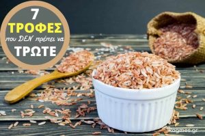 7 Τροφές Που Δεν Πρέπει Να Τρώμε, από την Δήμητρα Νάσιου και το rogmes.gr!