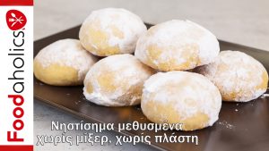 Νηστίσιμα μεθυσμένα χωρίς μίξερ, χωρίς πλάστη(VIDEO), από την οικογένεια Καρελάνη και το foodaholics...