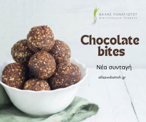 Chocolate bites μόνο με 2 υλικά, από το διαιτολογικό γραφείο Θαλή Παναγιώτου και το allazwdiatrofi.g...